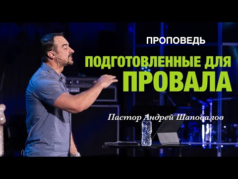 Видео: «Подготовленные для провала» Пастор Андрей Шаповалов