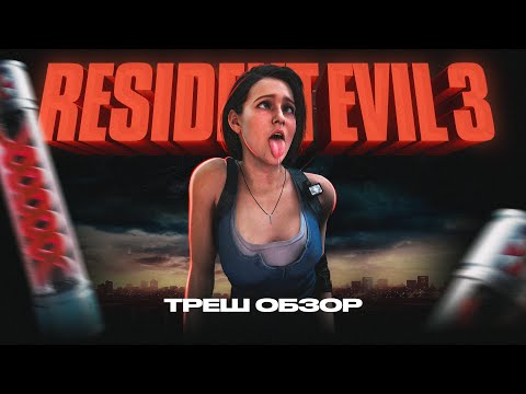 Видео: Треш обзор-Resident Evil 3 Remake