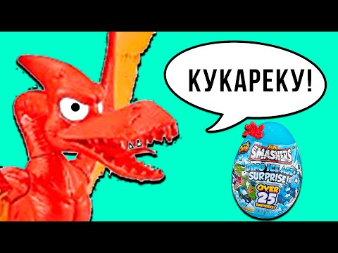 Видео: ЯЙЦО ПТЕРОДАКТИЛЯ! Ледниковый период Zuru Smashers Dino 3 Гигантское яйцо динозавра