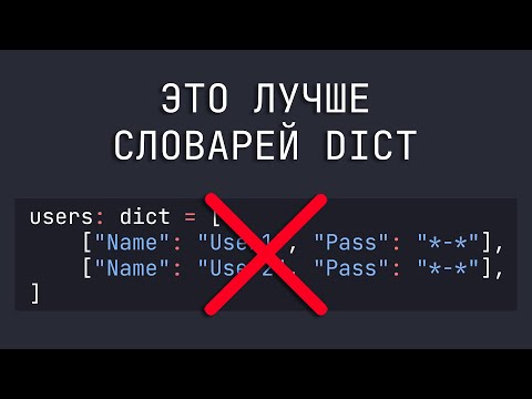 Видео: 4 совета как ЛУЧШЕ применять TypedDict в Python