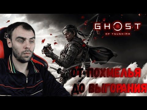 Видео: Самурай без меча подобен самураю с мечом, но только без меча. Ghost of Tsushima прохождение.