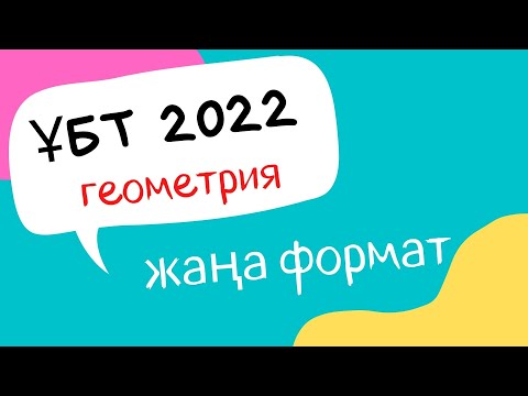 Видео: ҰБТ. 2022.  Геометрия. Жаңа формат.