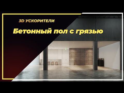 Видео: Бетонный пол с грязью в Corona render