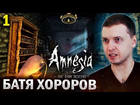 Видео: ПАПИЧ ОЦЕНИЛ ИГРУ «АМНЕЗИЯ» 2010 ГОДА! 😱 / Папич проходит Amnesia The Dark Descent (часть 1)