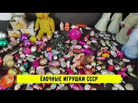 Видео: ЗА СКОЛЬКО МОЖНО ПРОДАТЬ ЁЛОЧНЫЕ ИГРУШКИ? | ОБЗОР НОВОГОДНИХ ИГРУШЕК ИЗ СССР