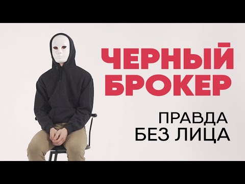 Видео: Без лица: черный брокер раскрывает схему обмана людей