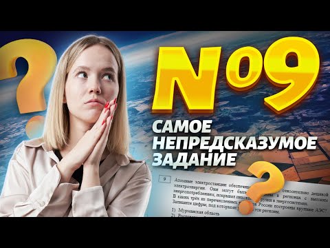 Видео: 9 задание ЕГЭ по географии I Все типы заданий из сборника ФИПИ I Умскул