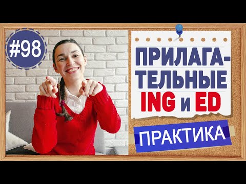 Видео: Практика 98 Прилагательные на -ing и -ed в английском языке.