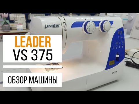 Видео: Leader VS 375  || ОБЗОР ШВЕЙНОЙ МАШИНЫ ЛИДЕР