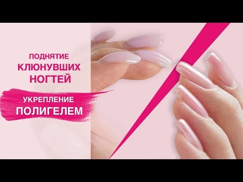 Видео: Полигель (Polygel). Укрепление ногтей с поднятием клюющих кончиков