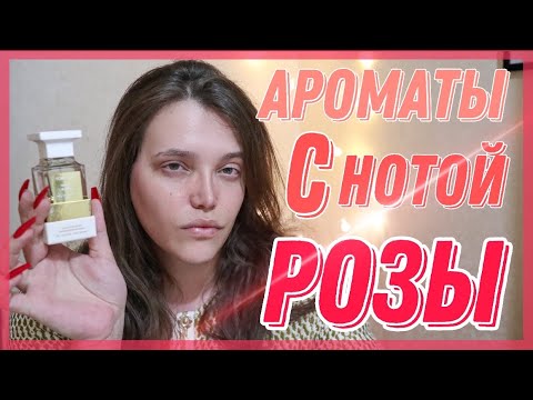 Видео: АРОМАТЫ С НОТОЙ РОЗЫ