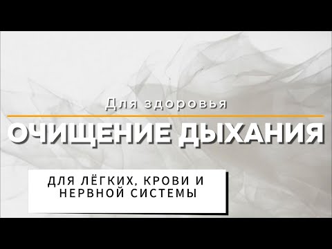 Видео: Очищение дыхания #пранаяма