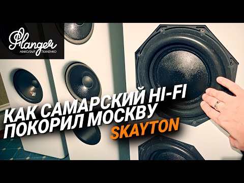 Видео: Когда слово не расходится с делом. Как Hi-Fi из Самары покорял Москву -  Skayton.