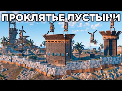 Видео: ПРОКЛЯТЬЕ ПУСТЫНИ! 1000 ДНЕЙ БОРЬБЫ с КЛАНАМИ в РАСТ/RUST