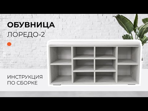 Видео: Сборка обувницы Лоредо 2 | МК ВВР