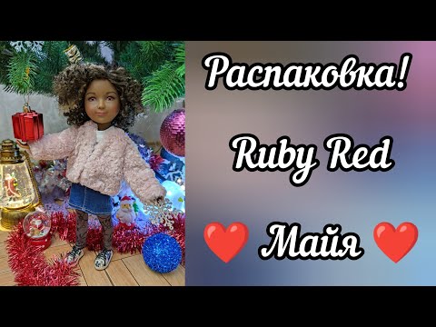 Видео: Распаковка! Кукла Майя от Руби Ред