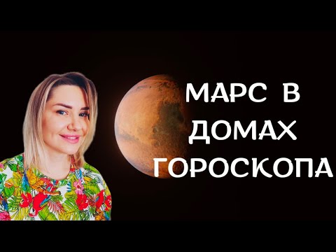 Видео: #марс 🔥В ДОМАХ ГОРОСКОПА. АНАЛИЗ ЖИВЫХ И НЕЖИВЫХ ПОКАЗАТЕЛЕЙ❤️‍🔥