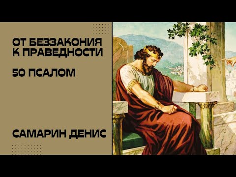 Видео: 6 шагов от беззакония к праведности • Самарин Денис