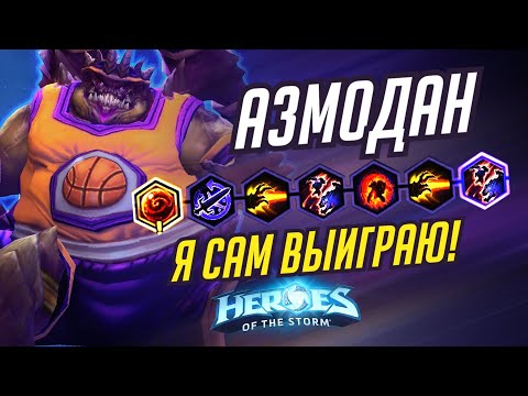 Видео: АЗМОДАН  - Я САМ ВЫИГРАЮ!  - HEROES OF THE STORM / TOTAL MVP 335 / ХОТС