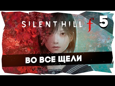 Видео: 💭ЯПОНСКИЕ ГАСТРОЛИ ПИРАМИДХЕДА ➤ ПРОХОЖДЕНИЕ НОВОГО SILENT HILL F [СЕРИЯ 5] #silenthillf