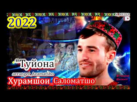 Видео: БАЗМИ БАДАХШОНИ  ВАХОН ХУРАМШОИ САЛОМАТШО ТУЙОНА 2022