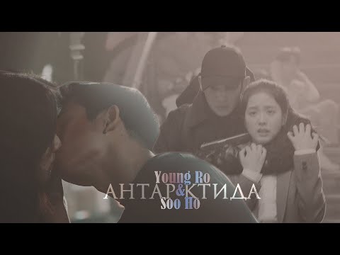 Видео: [Young Ro & Soo Ho/Snowdrop]►АНТАРКТИДА (подснежник MV)
