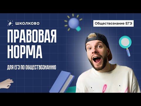 Видео: Структура правовой нормы для ЕГЭ по обществознанию
