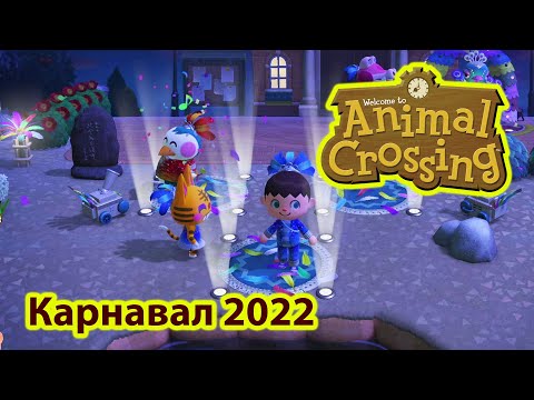 Видео: Карнавал 2022, новый остров. Animal Crossing: New Horizons.