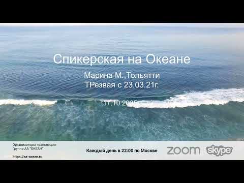 Видео: 17.10.25г. Марина М., трезвая с 23.03.21г. Тема: "12 шагов АА, как решение всех моих проблем".