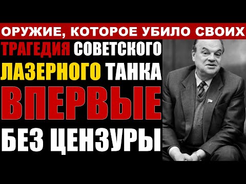 Видео: СССР создал ЛАЗЕРНЫЙ ТАНК в 1972! Почему засекретили навсегда?