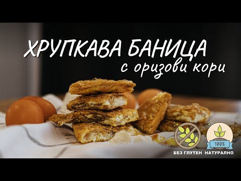 Видео: Хрупкава баница с оризови кори - Tina's Good Food