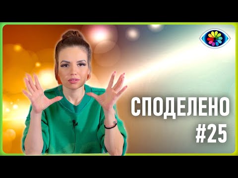 Видео: СПОДЕЛЕНО с Невена #025