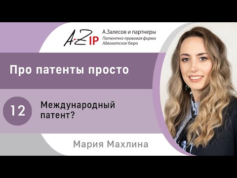 Видео: Про патенты просто. № 12. Международный патент?