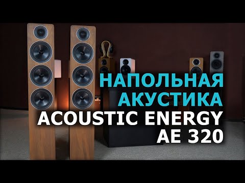Видео: Новая напольная акустика Acoustic Energy AE 320
