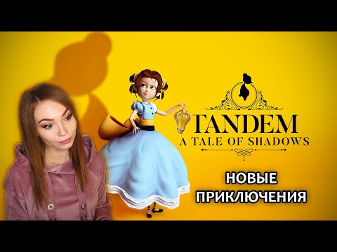 Видео: ЛОМАЮЩИЕ ГОЛОВУ ПРИКЛЮЧЕНИЯ • TANDEM: A TALE OF SHADOWS • ПРОХОЖДЕНИЕ НА СТРИМЕ