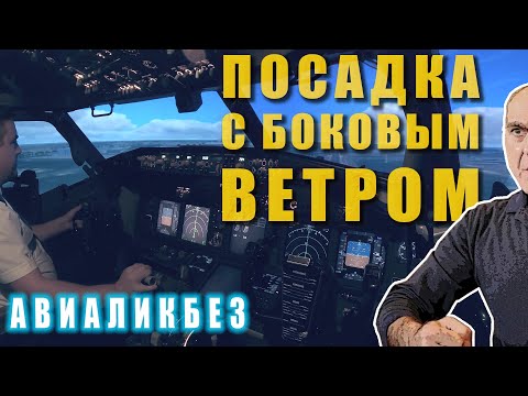 Видео: Авиаликбез: Посадка с боковым ветром. Как???