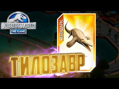 Видео: Легендарный ТИЛОЗАВР - Jurassic World The Game #60