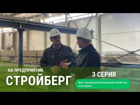 Видео: Газоблок Стройберг.  Как делают газобетон на заводе.