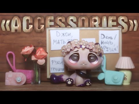 Видео: LPS - TAG «Аксессуары»