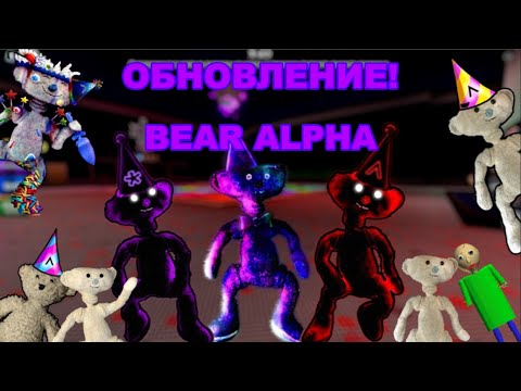 Видео: ОБНОВЛЕНИЕ BEAR ALPHA, 5 ГОДОВЩИНА | 5 ЛЕТ ИГРЕ! |