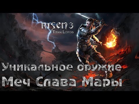 Видео: Risen 3: Titan Lords Уникальное оружие "Меч Слава Мары"