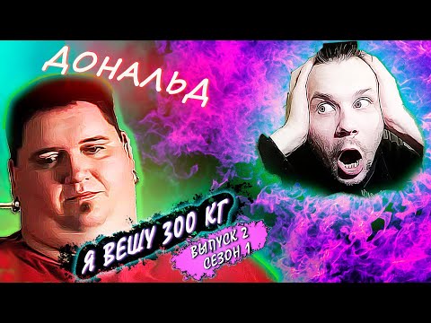 Видео: Я вешу 300 кг! 1 сезон ▶ История Дональда!