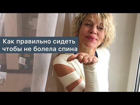 Видео: Как правильно сидеть на стуле,чтобы не болела спина и не было грыж в позвоночнике.