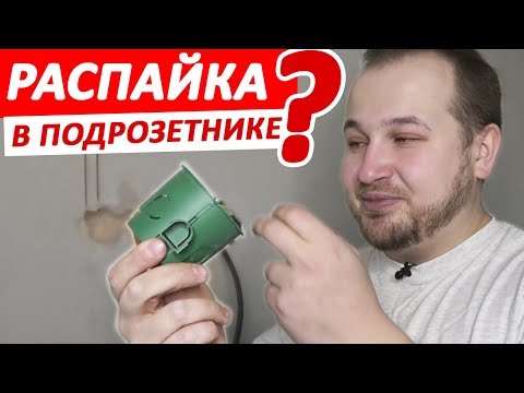 Видео: Электрика по полу с распайками в подрозетниках. Электрика без распаек? Плохое ли решение? Шуманет.