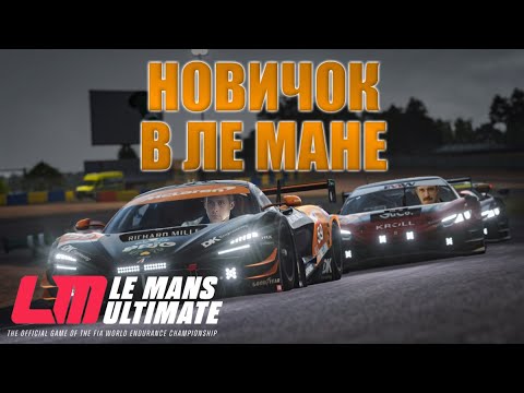 Видео: ИЗУЧАЕМ ЛЕ МАН | Le Mans Ultimate на MOZA R9