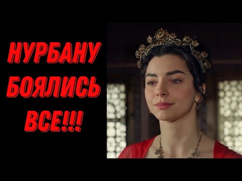 Видео: Как Нурбану-султан изменила ход истории Османской империи. Невероятная судьба женщины!