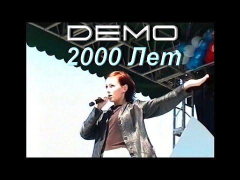 Видео: ДЕМО - DEMO - 2000 Лет     ☯️     22 июня  1999 Смотровая Площадка, Воробьёвы Горы