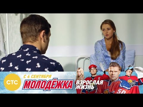 Видео: Ты всех напугала Молодежка Взрослая жизнь