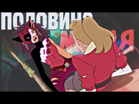 Видео: 【AMV】Катра/Адора | Половина меня