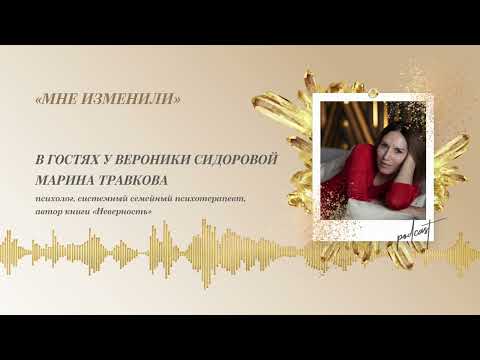 Видео: Podcast Otvet.co: "Мне изменили". Марина Травкова  в гостях у Вероники Сидоровой.